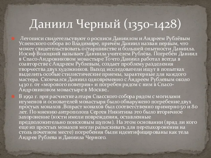 Летописи свидетельствуют о росписи Даниилом и Андреем Рублёвым Успенского собора во