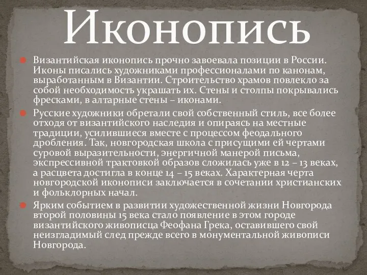 Византийская иконопись прочно завоевала позиции в России. Иконы писались художниками профессионалами