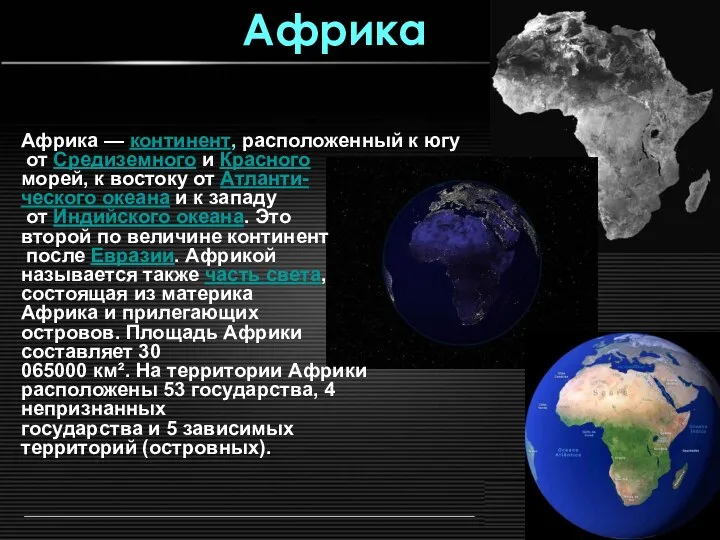 Африка — континент, расположенный к югу от Средиземного и Красного морей,