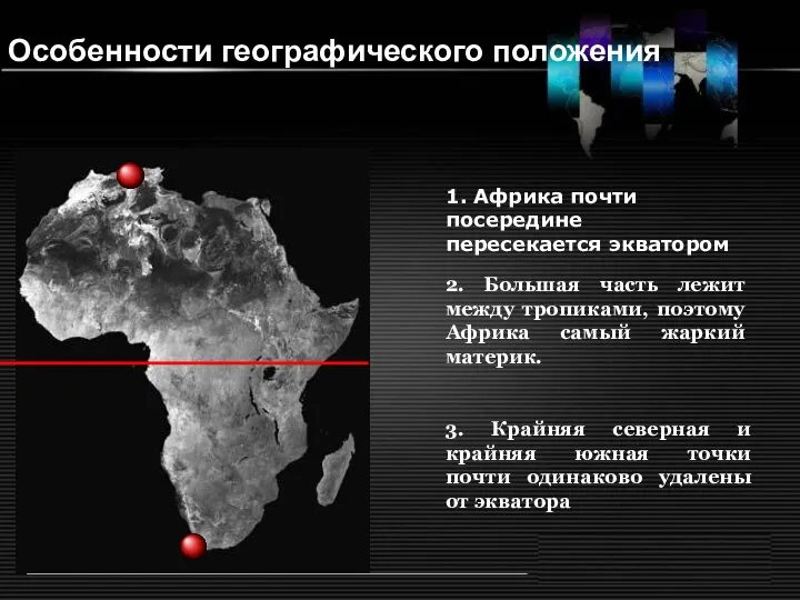 Особенности географического положения 1. Африка почти посередине пересекается экватором 2. Большая