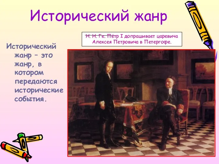 Исторический жанр Исторический жанр – это жанр, в котором передаются исторические