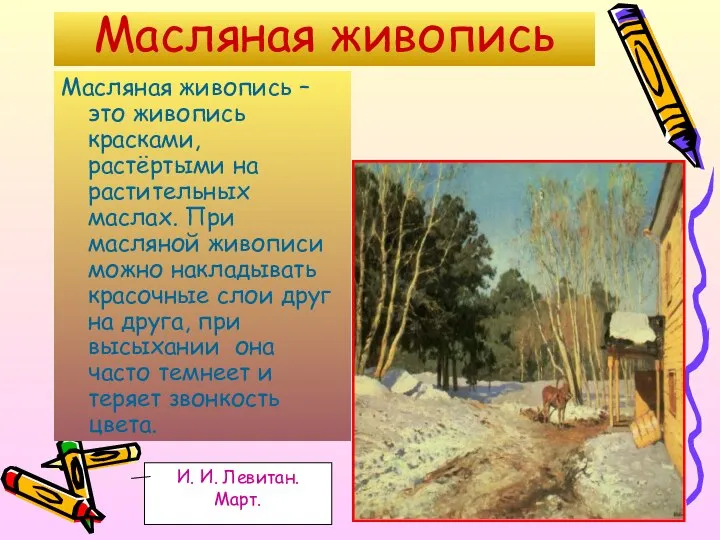 Масляная живопись Масляная живопись – это живопись красками, растёртыми на растительных