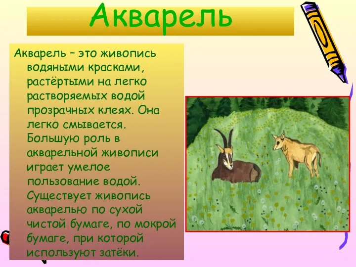 Акварель Акварель – это живопись водяными красками, растёртыми на легко растворяемых