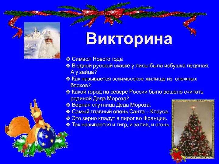Викторина Символ Нового года В одной русской сказке у лисы была