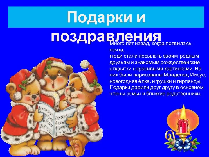 Подарки и поздравления Много лет назад, когда появилась почта, люди стали