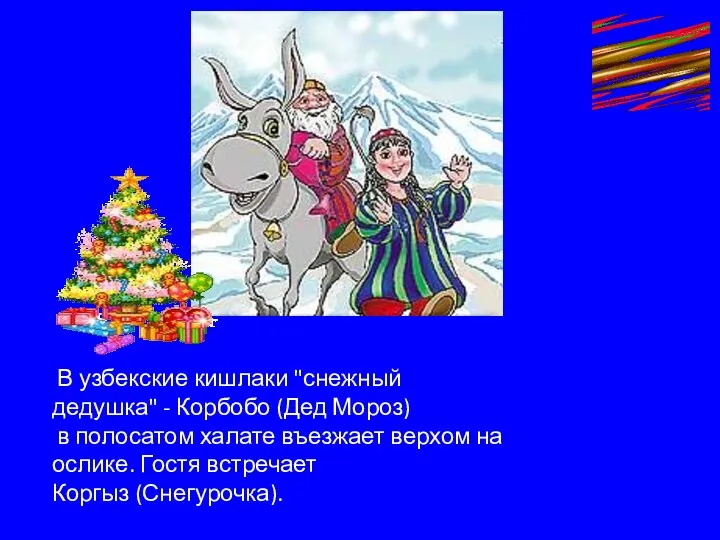 В узбекские кишлаки "снежный дедушка" - Корбобо (Дед Мороз) в полосатом
