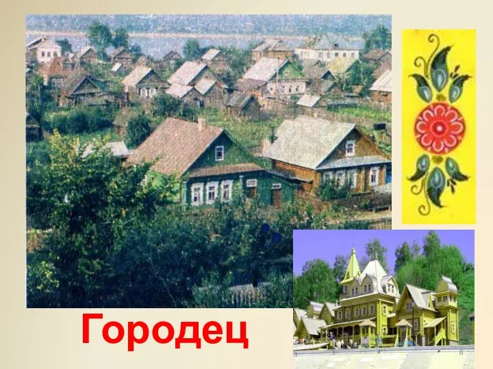 Городец