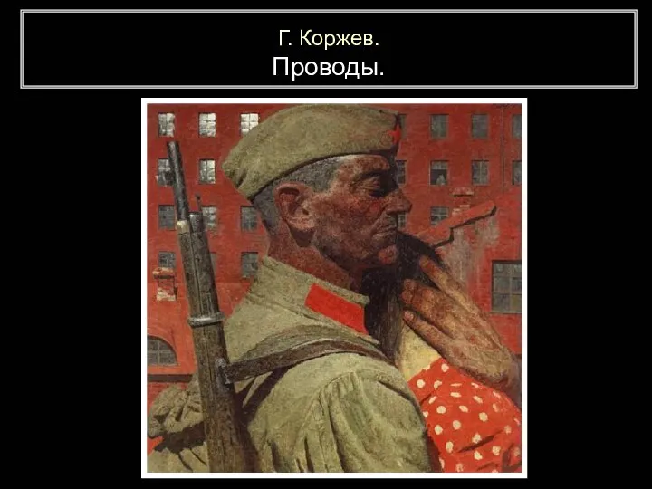 Г. Коржев. Проводы.