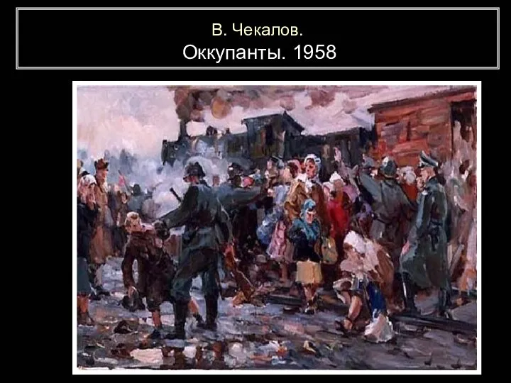 В. Чекалов. Оккупанты. 1958
