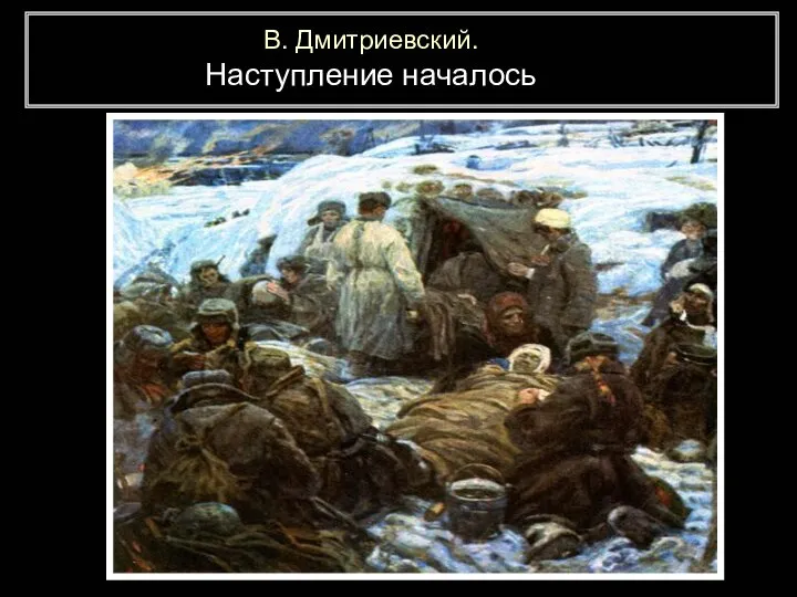 В. Дмитриевский. Наступление началось