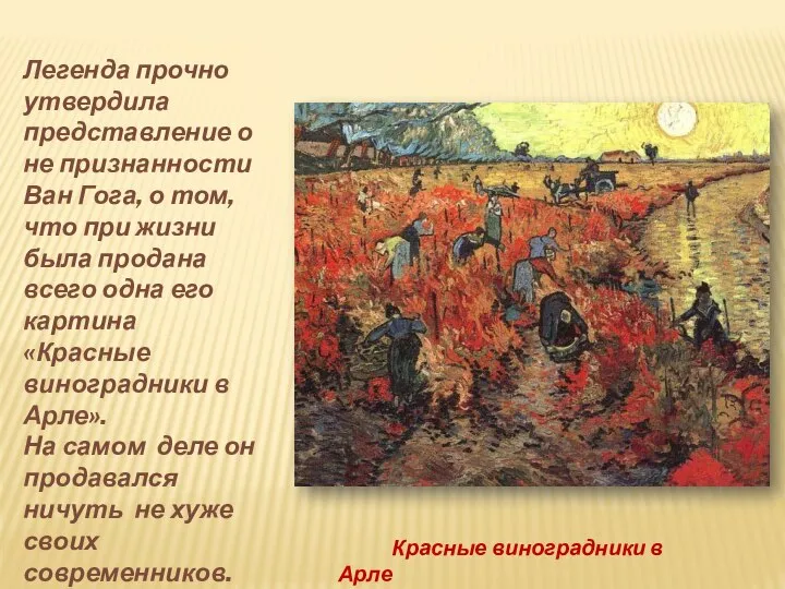 Легенда прочно утвердила представление о не признанности Ван Гога, о том,