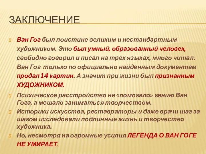 Заключение Ван Гог был поистине великим и нестандартным художником. Это был