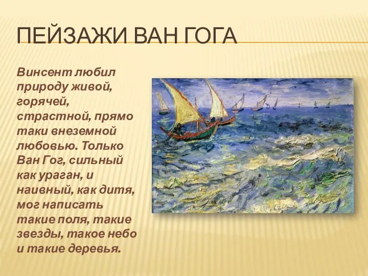 Пейзажи Ван Гога Винсент любил природу живой, горячей, страстной, прямо таки