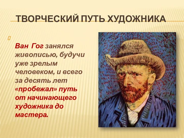 Творческий путь художника Ван Гог занялся живописью, будучи уже зрелым человеком,