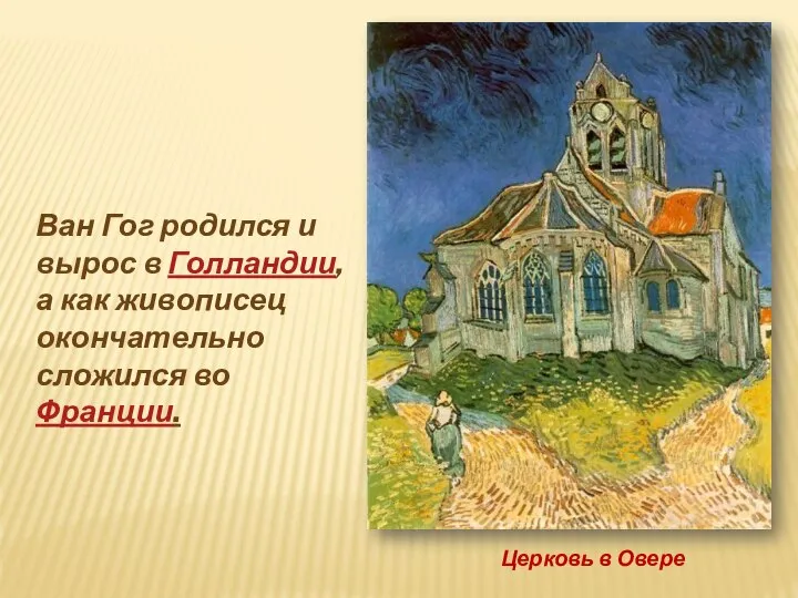 Церковь в Овере . Ван Гог родился и вырос в Голландии,