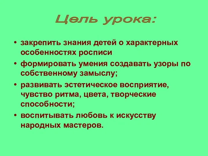 Цель урока: закрепить знания детей о характерных особенностях росписи формировать умения