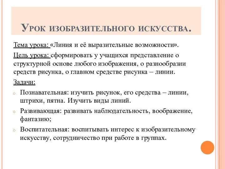 Урок изобразительного искусства. Тема урока: «Линия и её выразительные возможности». Цель