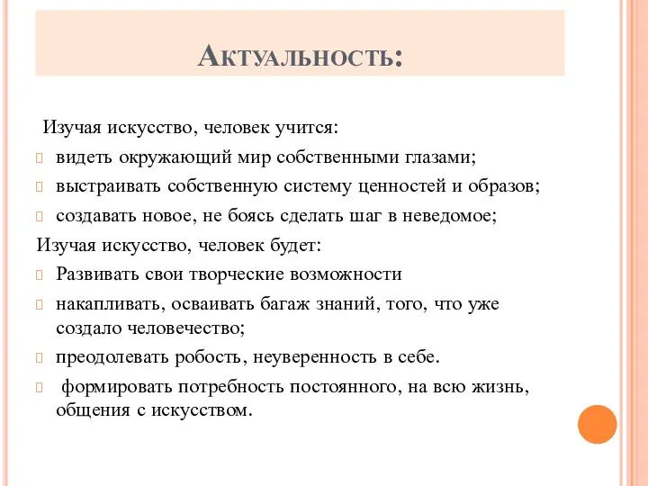 Актуальность: Изучая искусство, человек учится: видеть окружающий мир собственными глазами; выстраивать