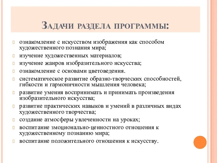 Задачи раздела программы: ознакомление с искусством изображения как способом художественного познания