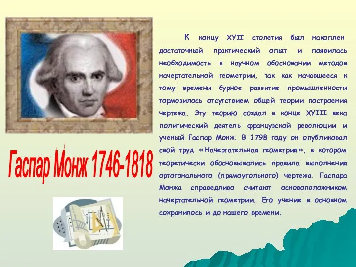 К концу XYII столетия был накоплен достаточный практический опыт и появилась