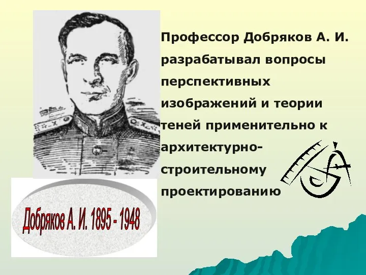 Добряков А. И. 1895 - 1948 Профессор Добряков А. И. разрабатывал