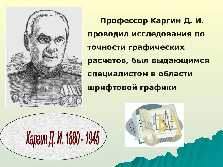 Профессор Каргин Д. И. проводил исследования по точности графических расчетов, был