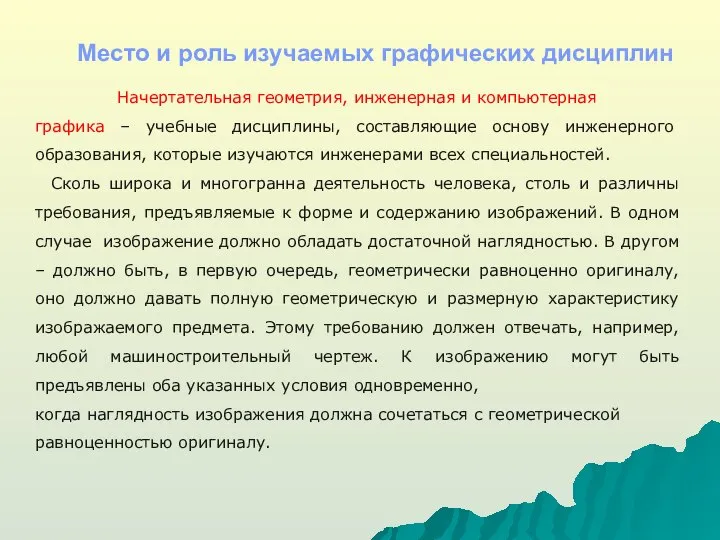 Место и роль изучаемых графических дисциплин Начертательная геометрия, инженерная и компьютерная