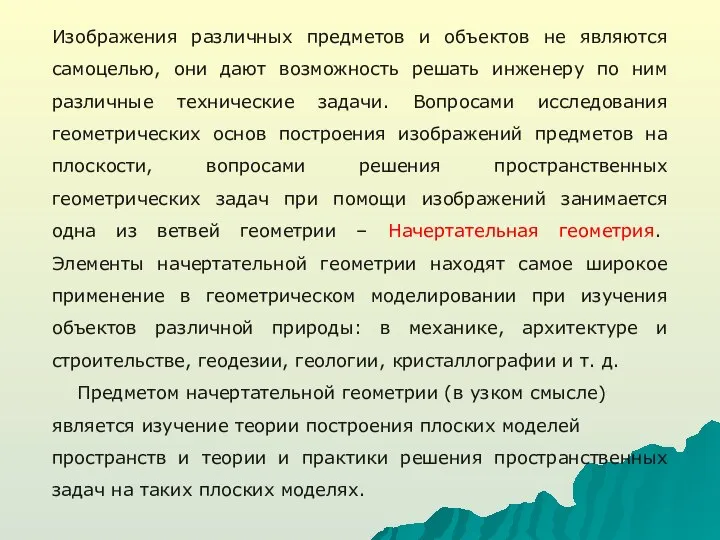 Изображения различных предметов и объектов не являются самоцелью, они дают возможность