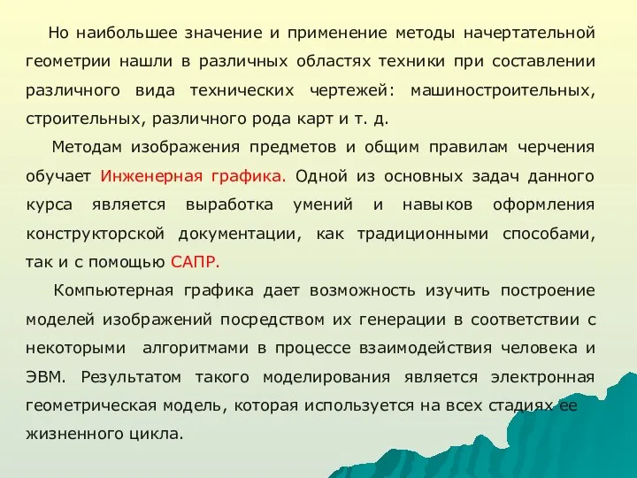 Но наибольшее значение и применение методы начертательной геометрии нашли в различных