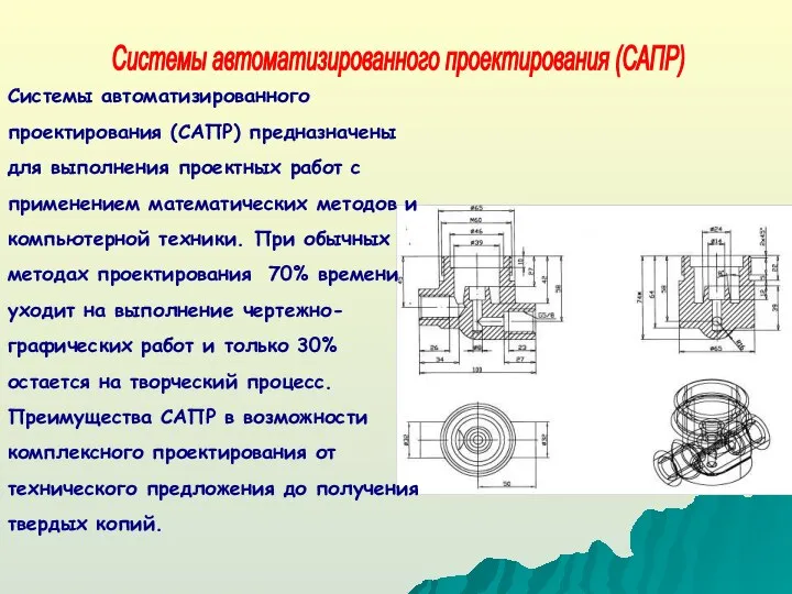 Системы автоматизированного проектирования (САПР) Системы автоматизированного проектирования (САПР) предназначены для выполнения