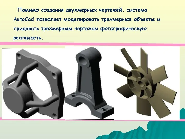 Помимо создания двухмерных чертежей, система AutoCad позволяет моделировать трехмерные объекты и придавать трехмерным чертежам фотографическую реальность.