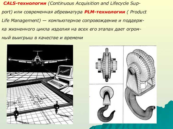 CALS-технологии (Continuous Acquisition and Lifecycle Sup- port) или современная абревиатура PLM-технологии