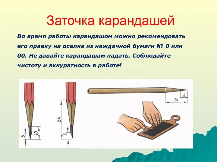 Заточка карандашей Во время работы карандашом можно рекомендовать его правку на