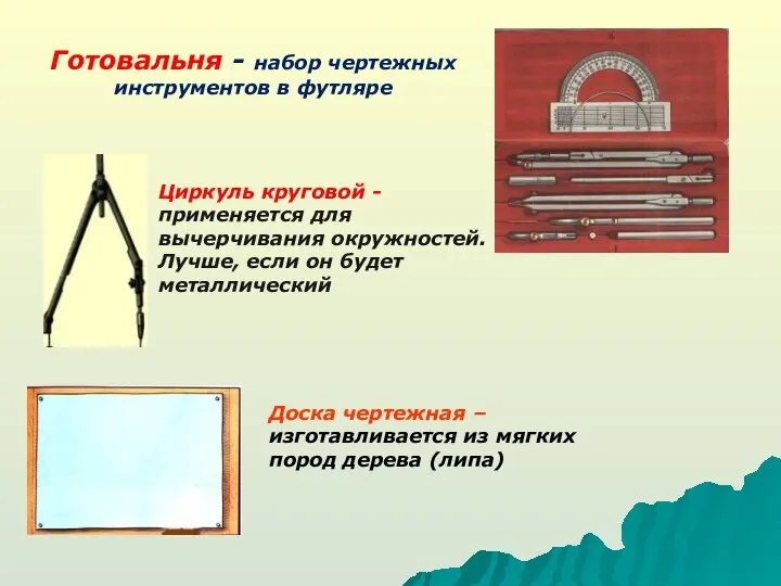 Готовальня - набор чертежных инструментов в футляре Циркуль круговой - применяется