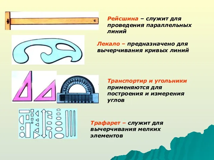 Рейсшина – служит для проведения параллельных линий Трафарет – служит для