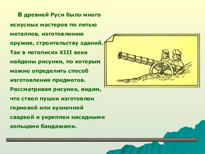 В древней Руси было много искусных мастеров по литью металлов, изготовлению