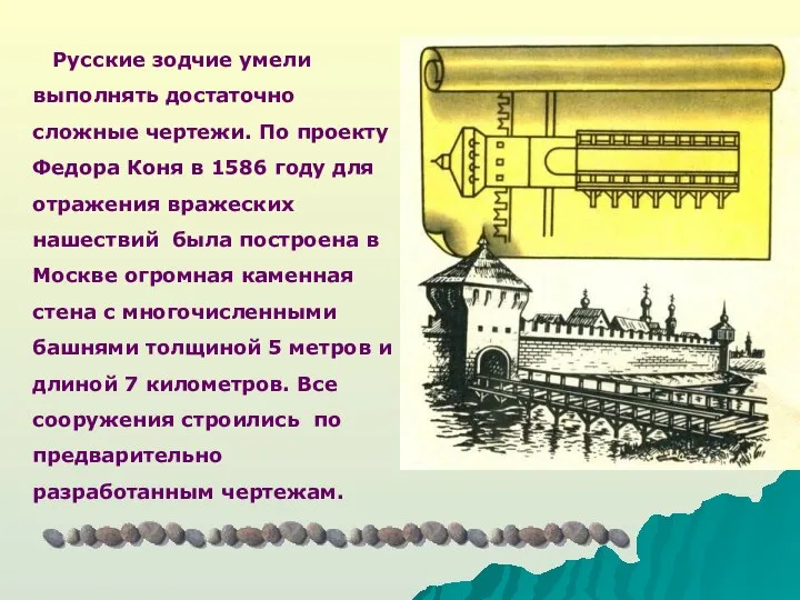 Русские зодчие умели выполнять достаточно сложные чертежи. По проекту Федора Коня