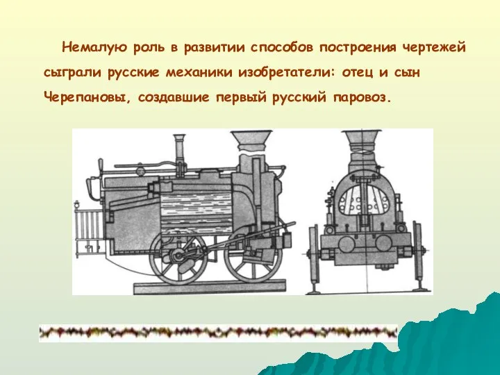 Немалую роль в развитии способов построения чертежей сыграли русские механики изобретатели: