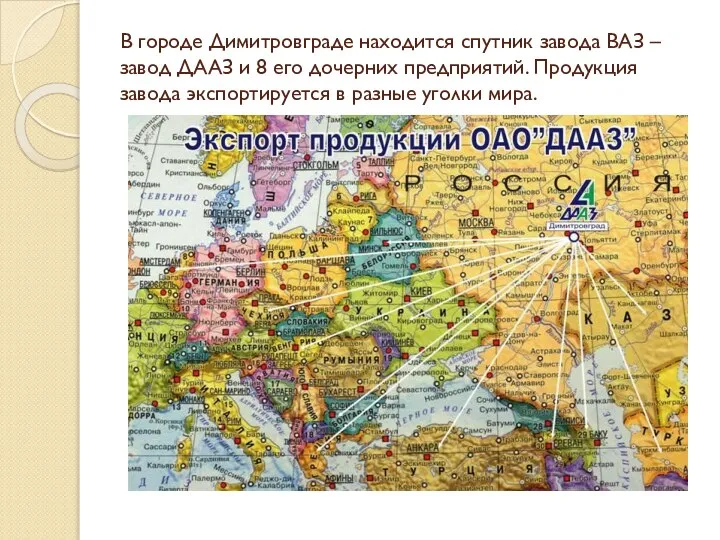 В городе Димитровграде находится спутник завода ВАЗ –завод ДААЗ и 8