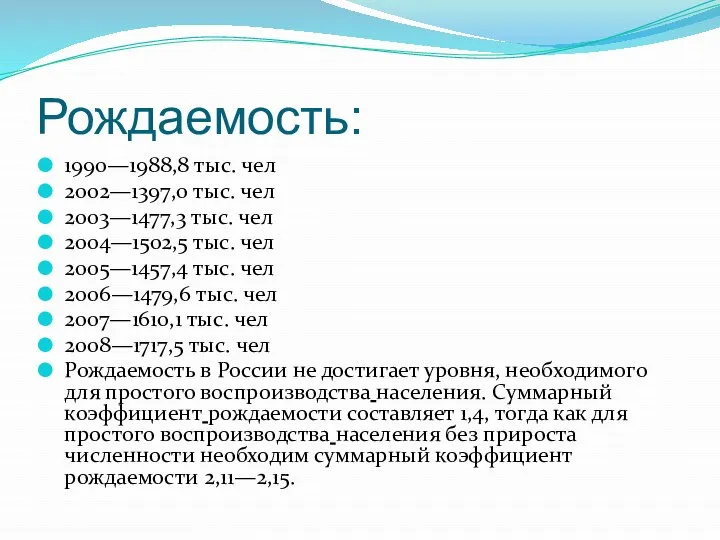 Рождаемость: 1990—1988,8 тыс. чел 2002—1397,0 тыс. чел 2003—1477,3 тыс. чел 2004—1502,5