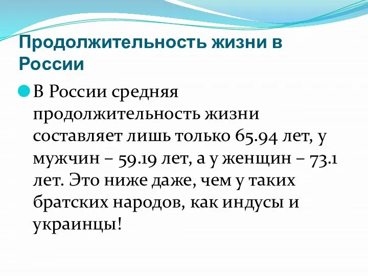 Продолжительность жизни в России В России средняя продолжительность жизни составляет лишь