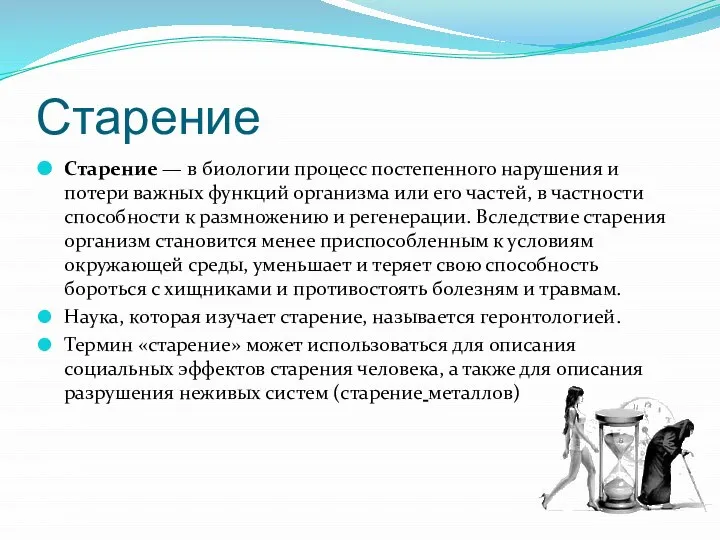 Старение Старение — в биологии процесс постепенного нарушения и потери важных