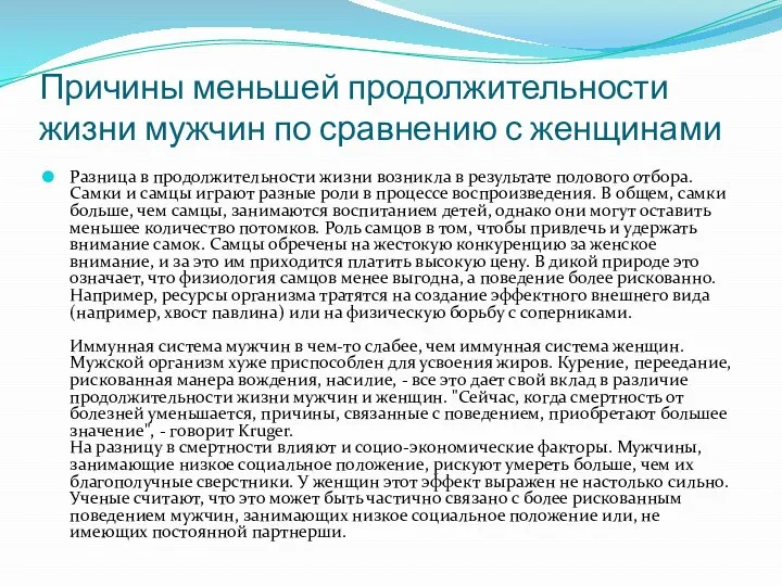 Причины меньшей продолжительности жизни мужчин по сравнению с женщинами Разница в