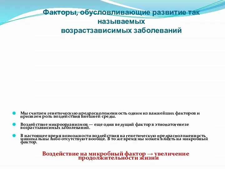 Факторы, обусловливающие развитие так называемых возрастзависимых заболеваний Мы считаем генетическую предрасположенность