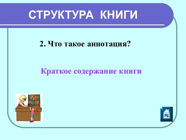 СТРУКТУРА КНИГИ 2. Что такое аннотация? Краткое содержание книги