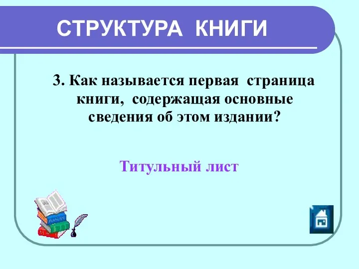 СТРУКТУРА КНИГИ 3. Как называется первая страница книги, содержащая основные сведения об этом издании? Титульный лист