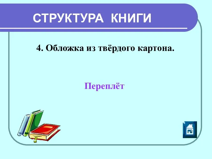 СТРУКТУРА КНИГИ 4. Обложка из твёрдого картона. Переплёт