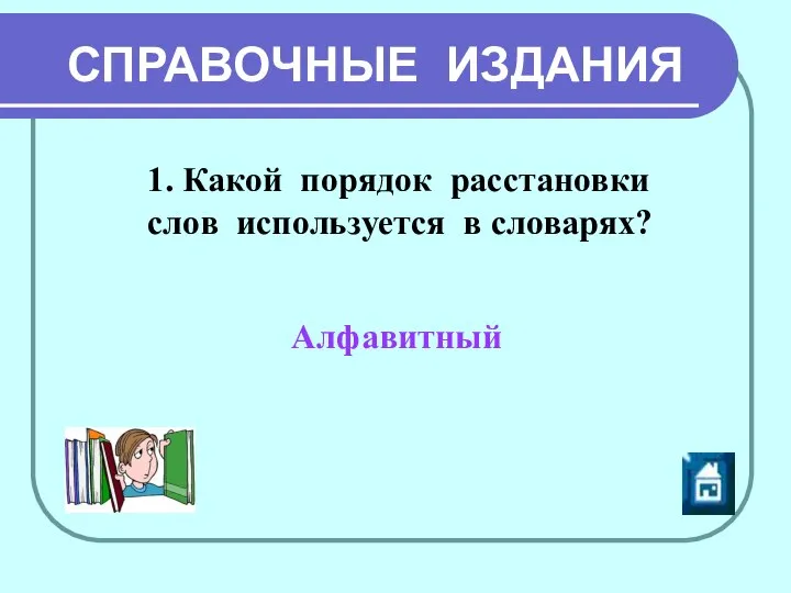 СПРАВОЧНЫЕ ИЗДАНИЯ 1. Какой порядок расстановки слов используется в словарях? Алфавитный