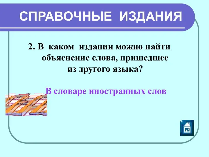 СПРАВОЧНЫЕ ИЗДАНИЯ В словаре иностранных слов 2. В каком издании можно