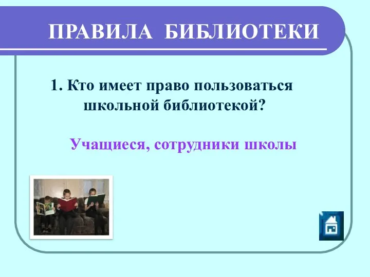 ПРАВИЛА БИБЛИОТЕКИ 1. Кто имеет право пользоваться школьной библиотекой? Учащиеся, сотрудники школы